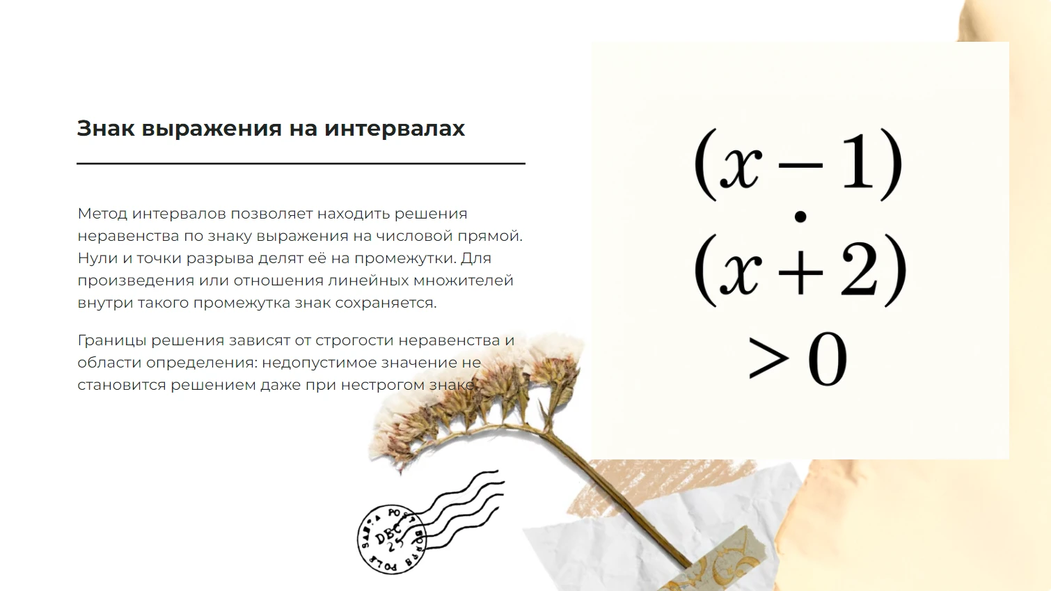 Решение неравенств методом интервалов - готовая презентация по математике