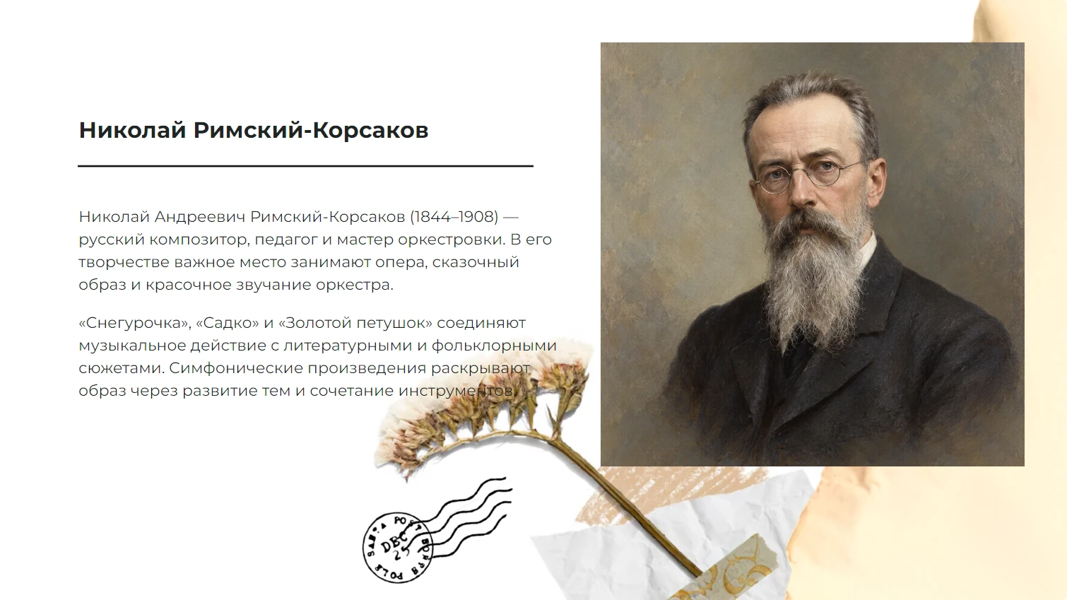 Римский-Корсаков - готовая презентация по искусству и культуре