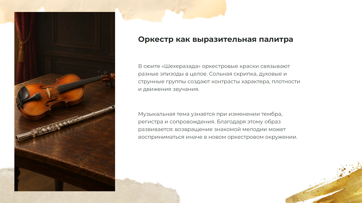 Оркестр как выразительная палитра