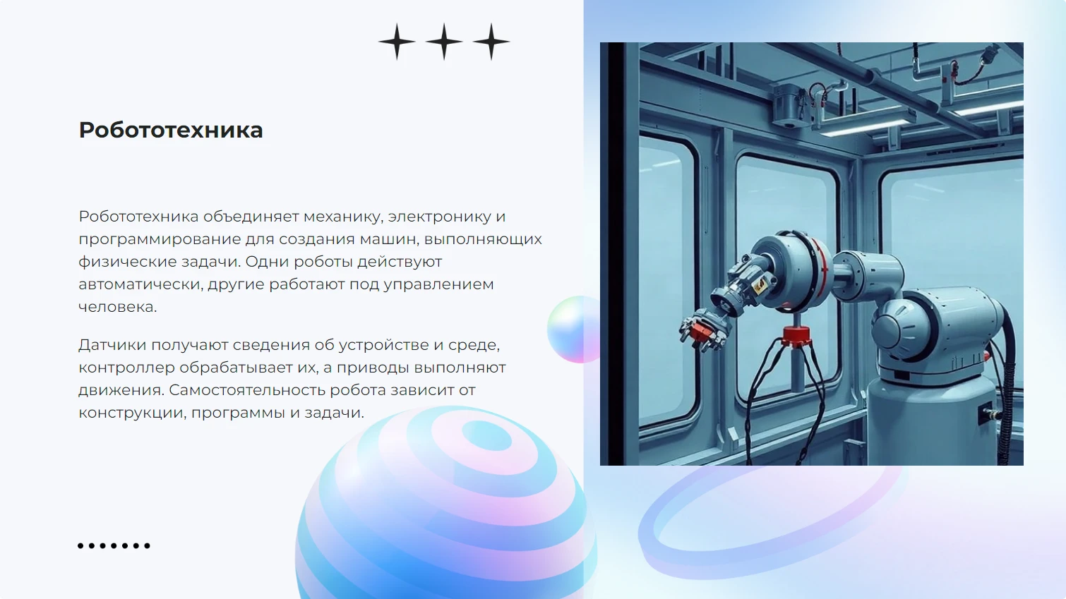 Робототехника - готовая презентация по технологиям