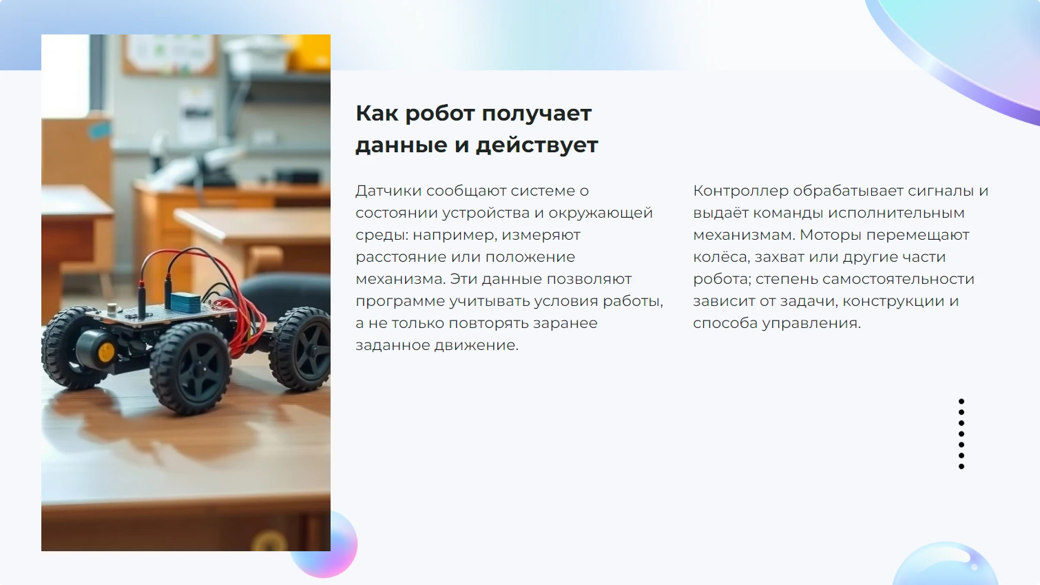 Как робот получает данные и действует
