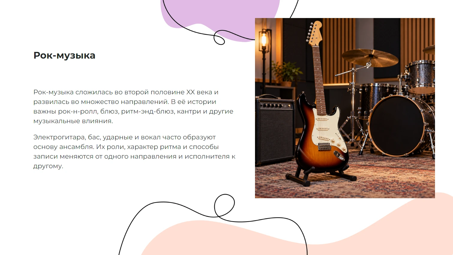 Рок-музыка — готовая презентация по искусству и культуре