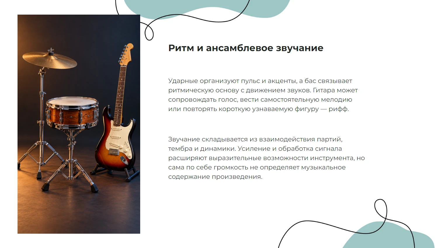 Ритм и ансамблевое звучание