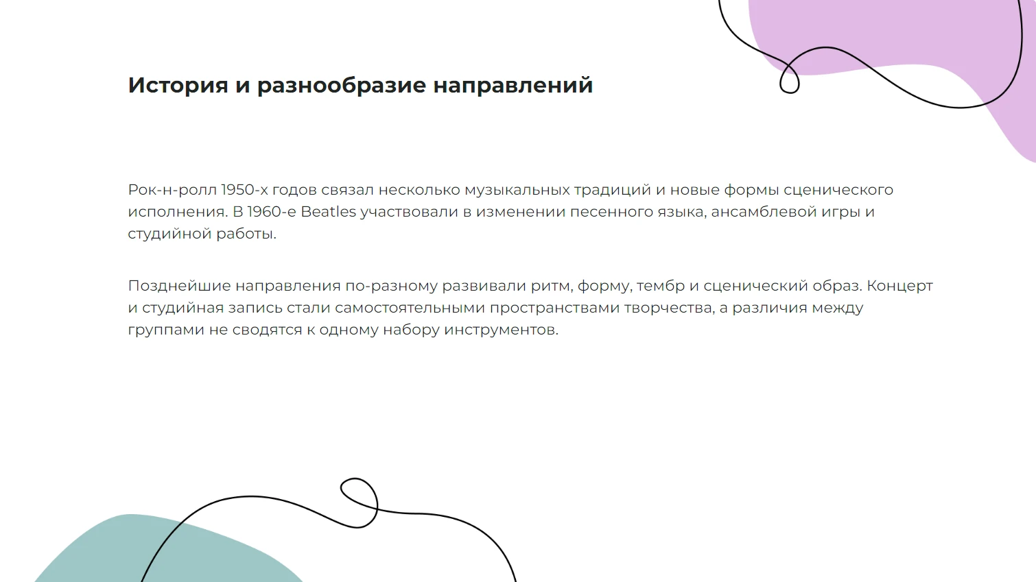 История и разнообразие направлений