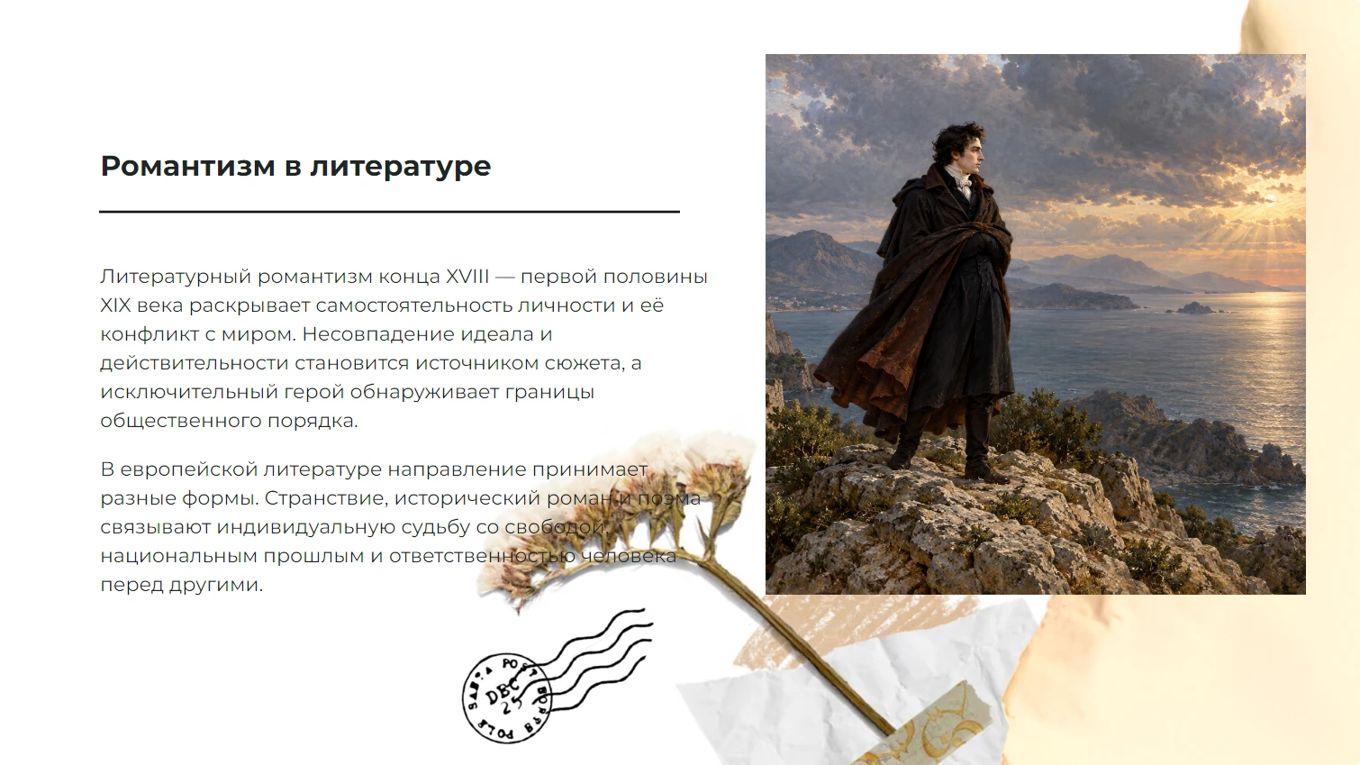Романтизм в литературе