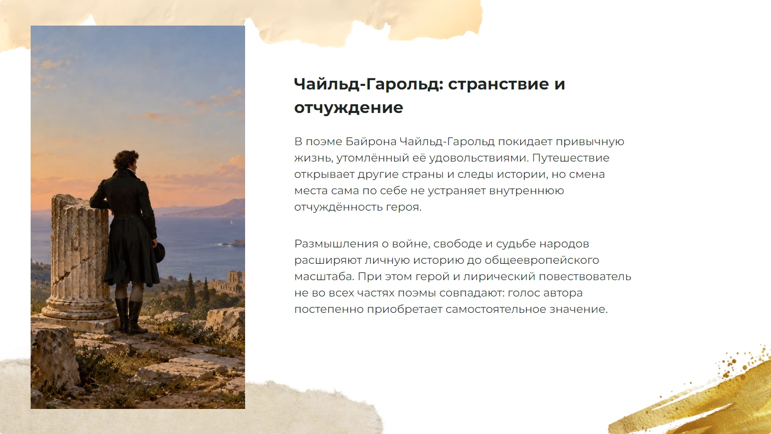 Чайльд-Гарольд: странствие и отчуждение