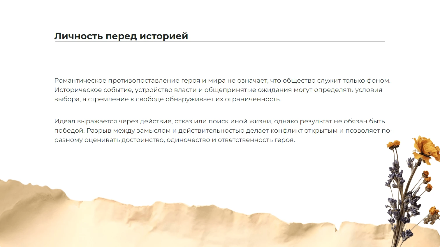 Личность перед историей