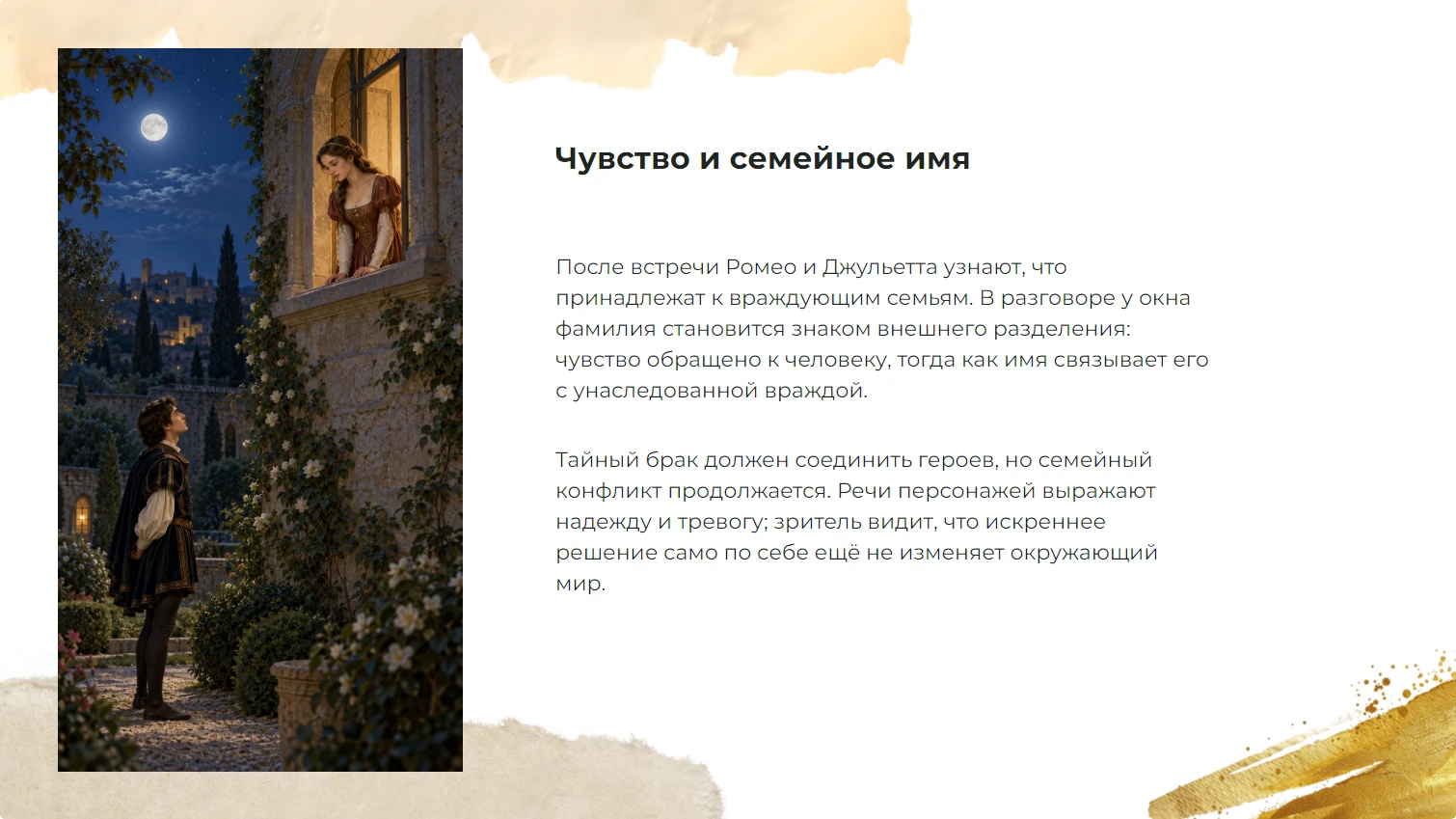 Чувство и семейное имя