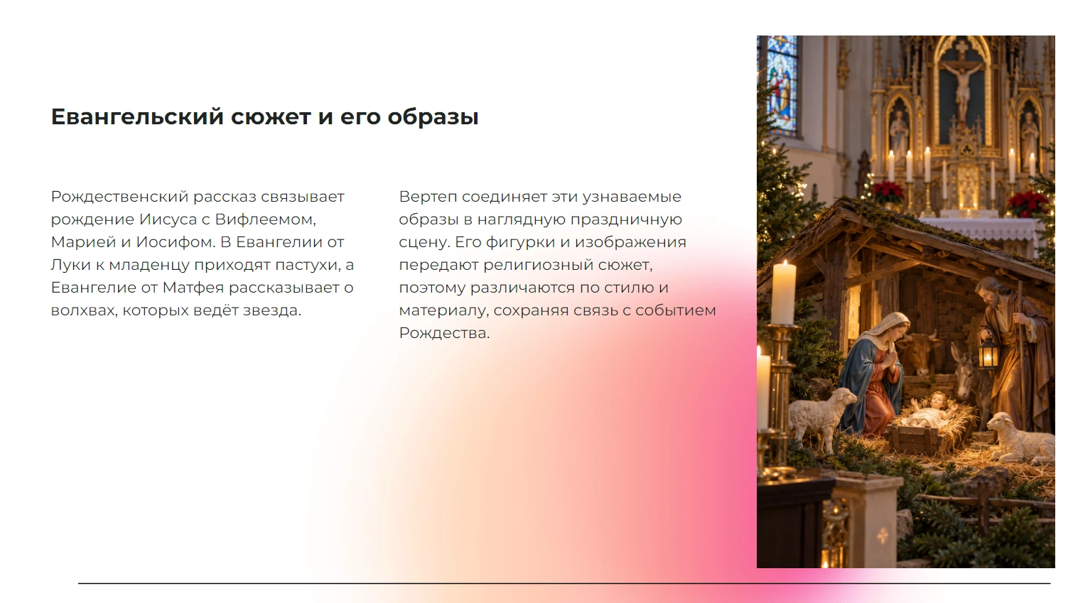 Евангельский сюжет и его образы