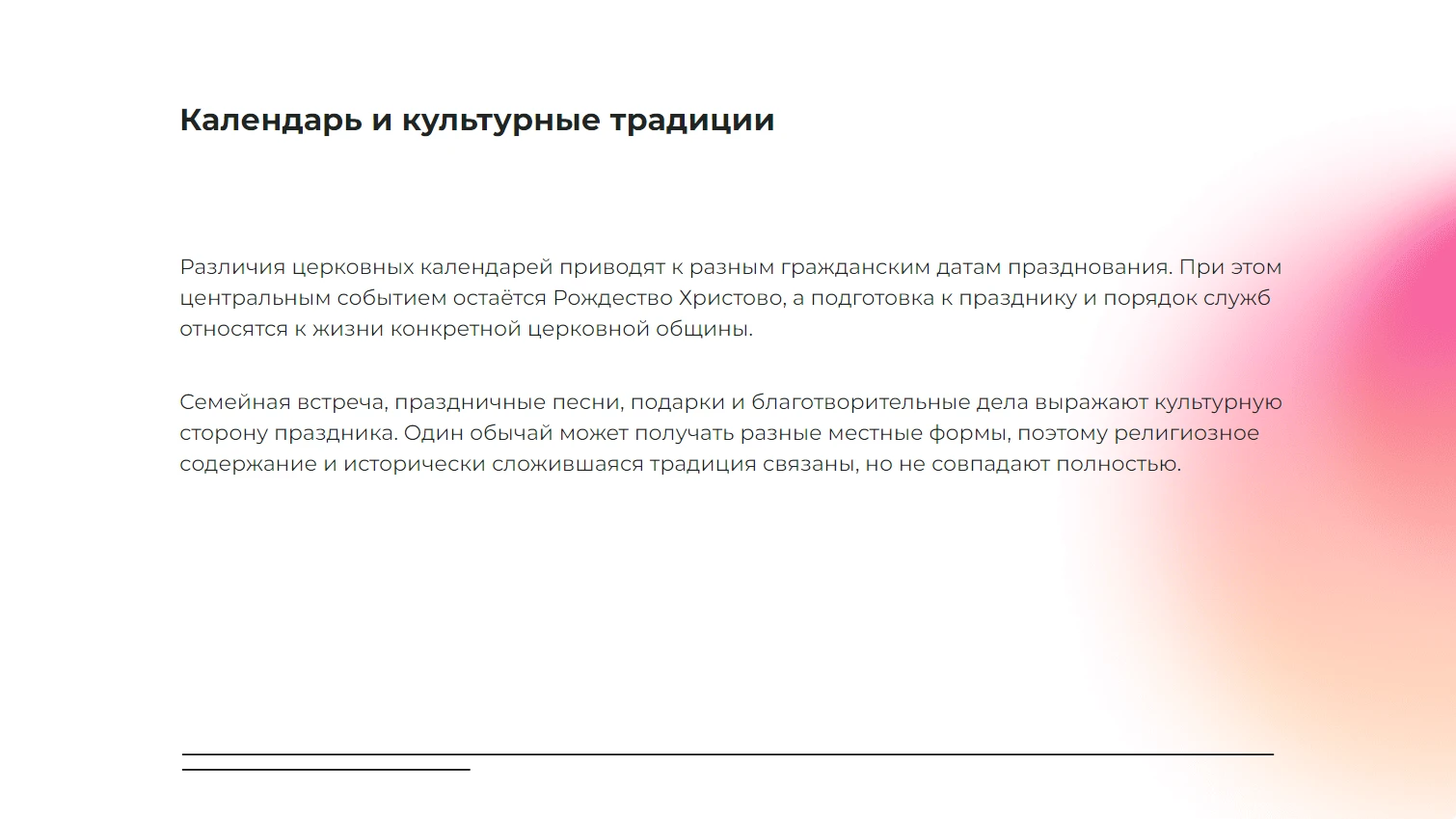 Календарь и культурные традиции