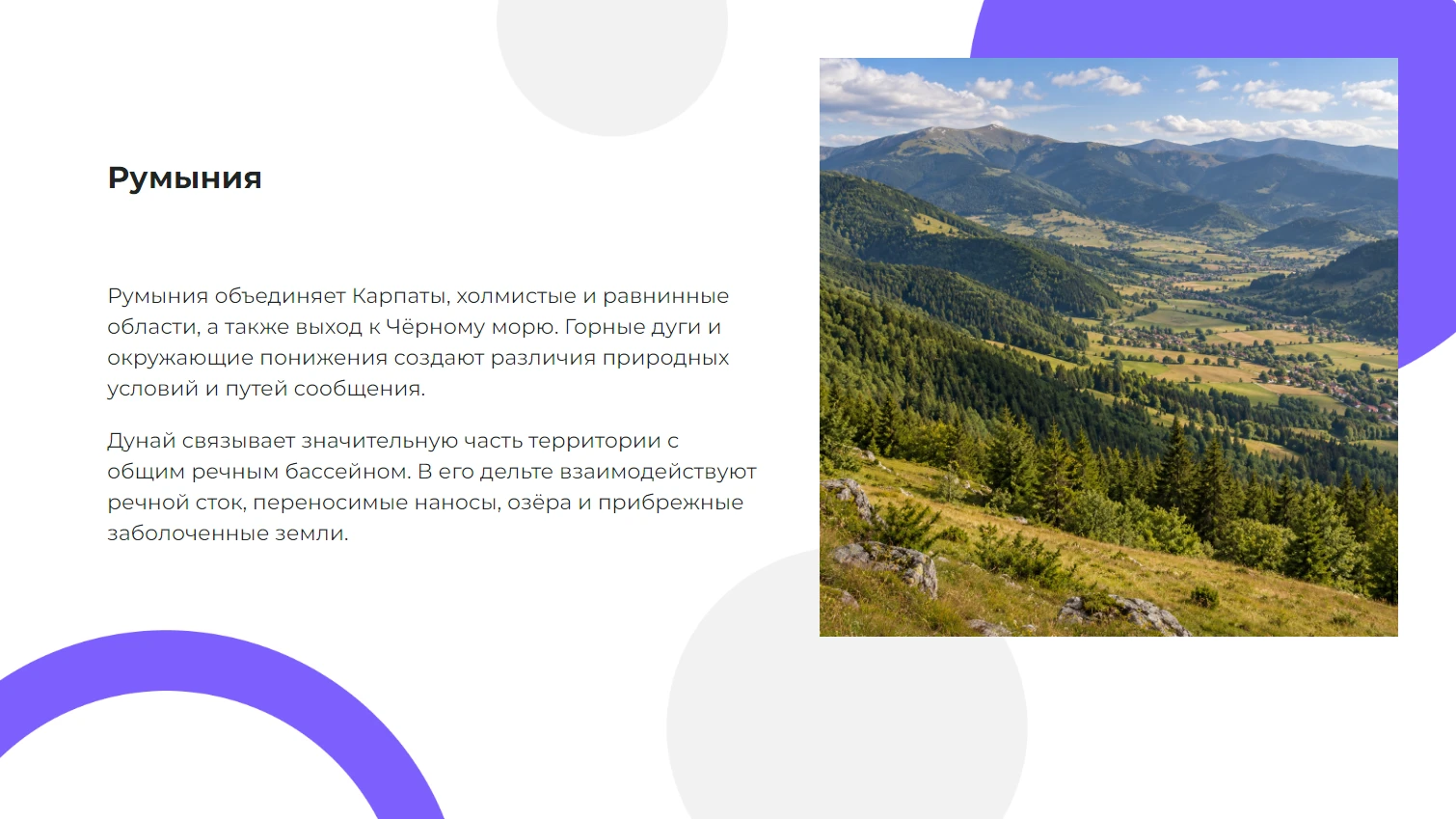 Румыния - готовая презентация по географии