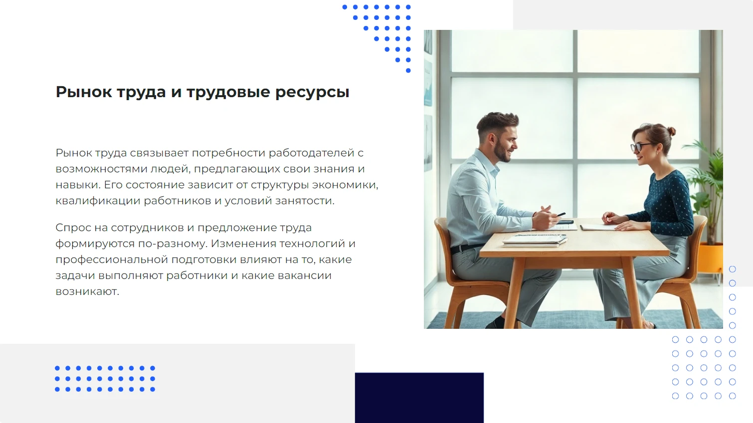Рынок труда и трудовые ресурсы