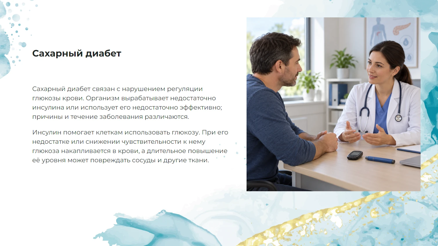 Сахарный диабет - учебная презентация о здоровье