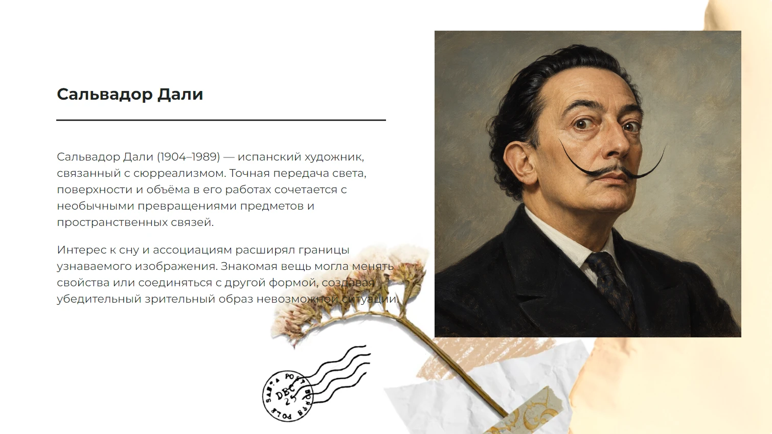 Сальвадор Дали
