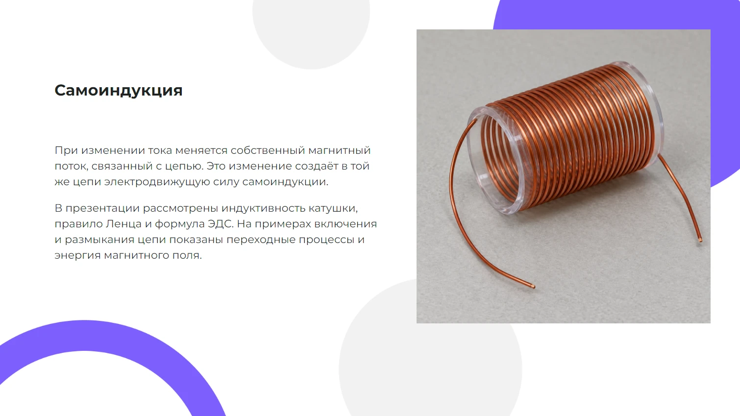 Самоиндукция - готовая презентация по физике