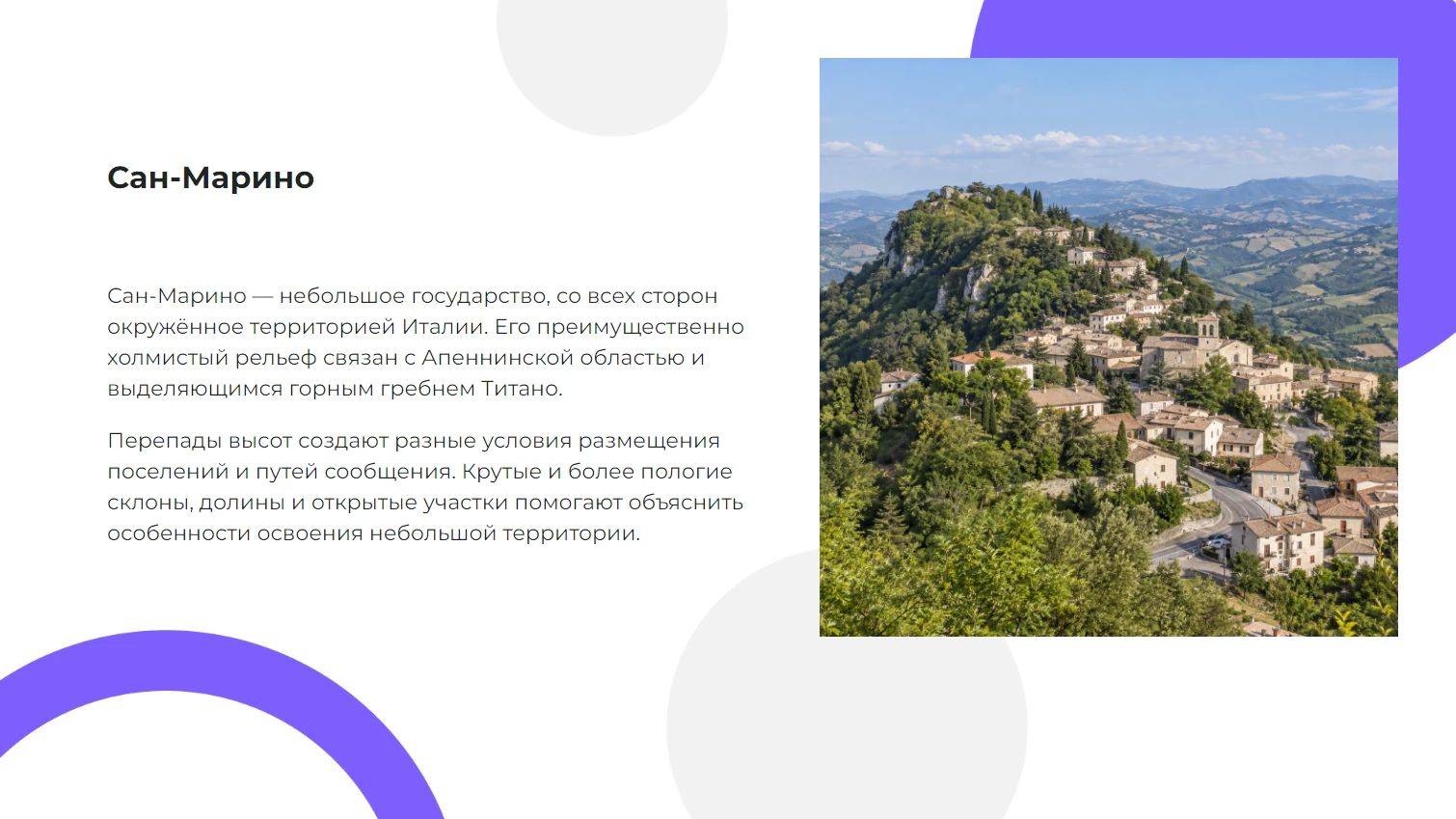 Сан-Марино