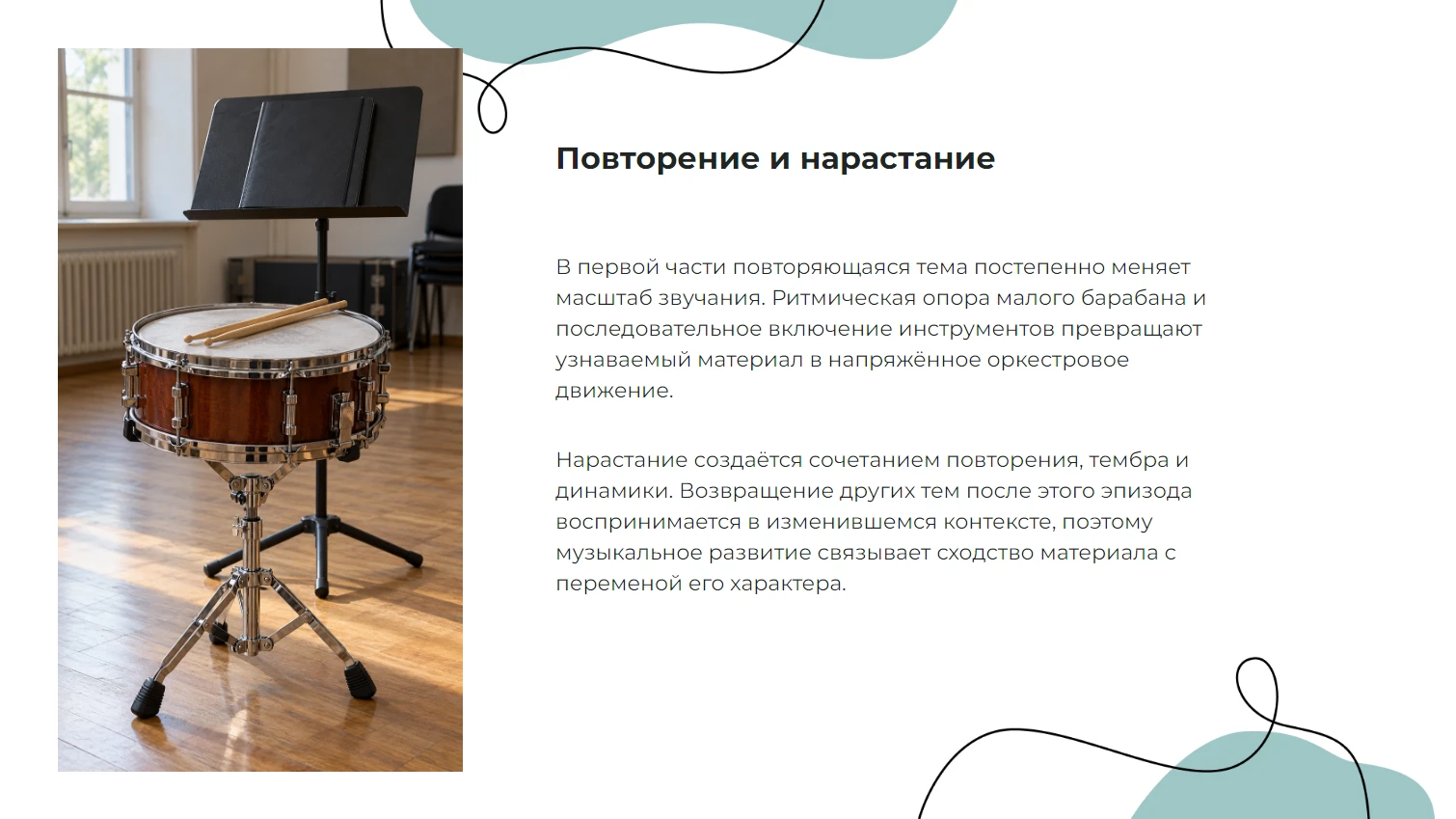 Повторение и нарастание