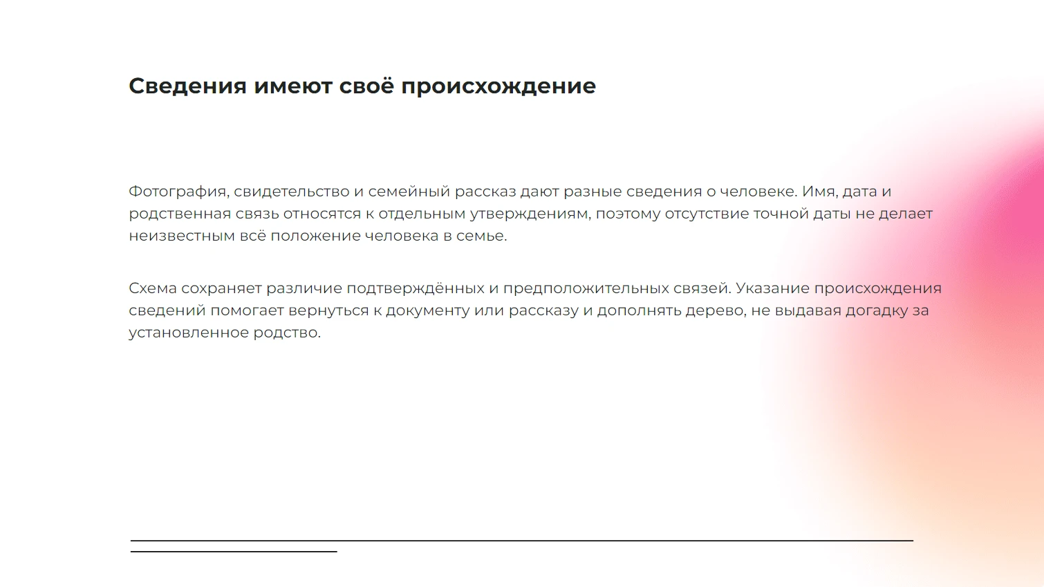 Сведения имеют своё происхождение