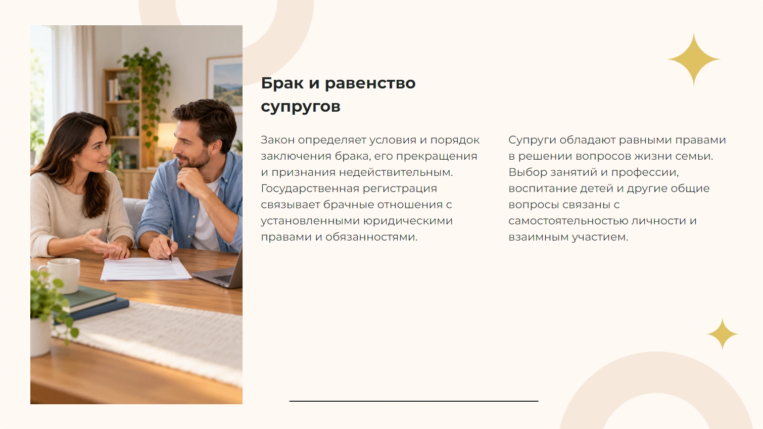 Брак и равенство супругов