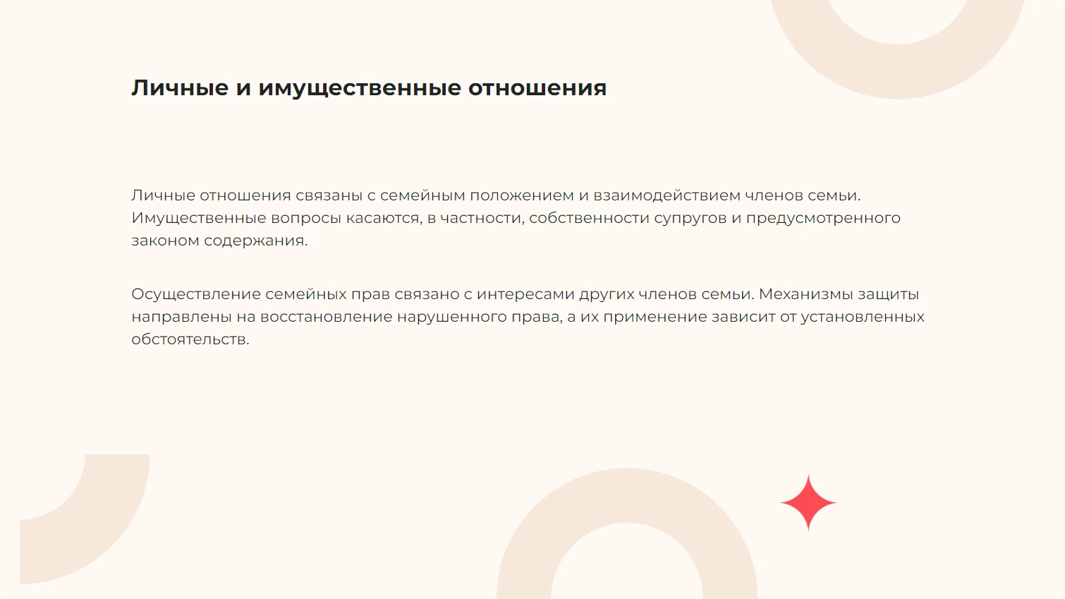 Личные и имущественные отношения