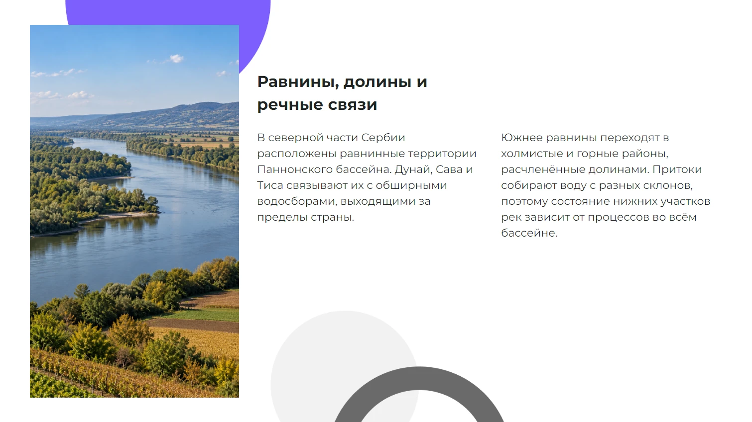 Равнины, долины и речные связи