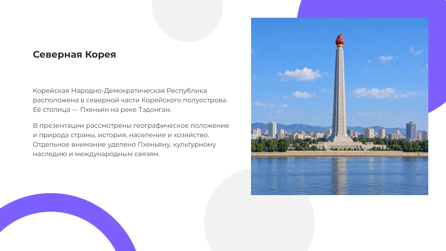 Северная Корея — готовая презентация по географии