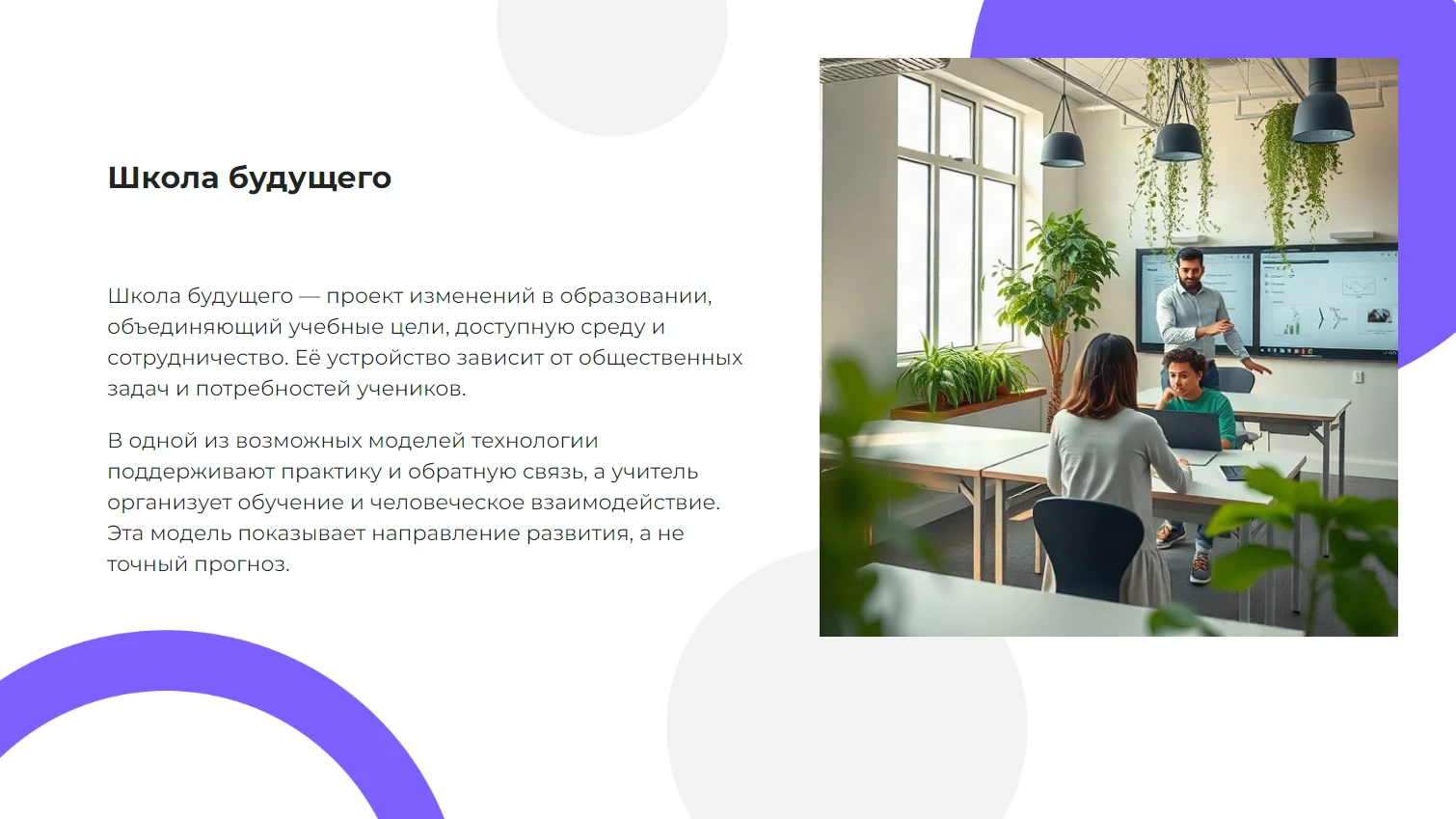 Школа будущего