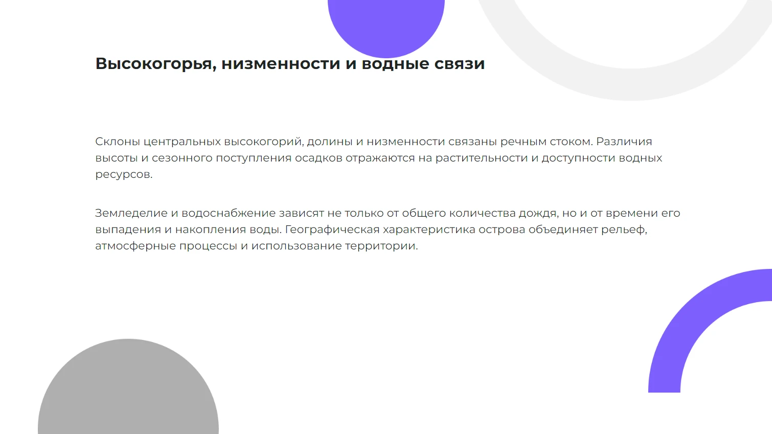 Высокогорья, низменности и водные связи