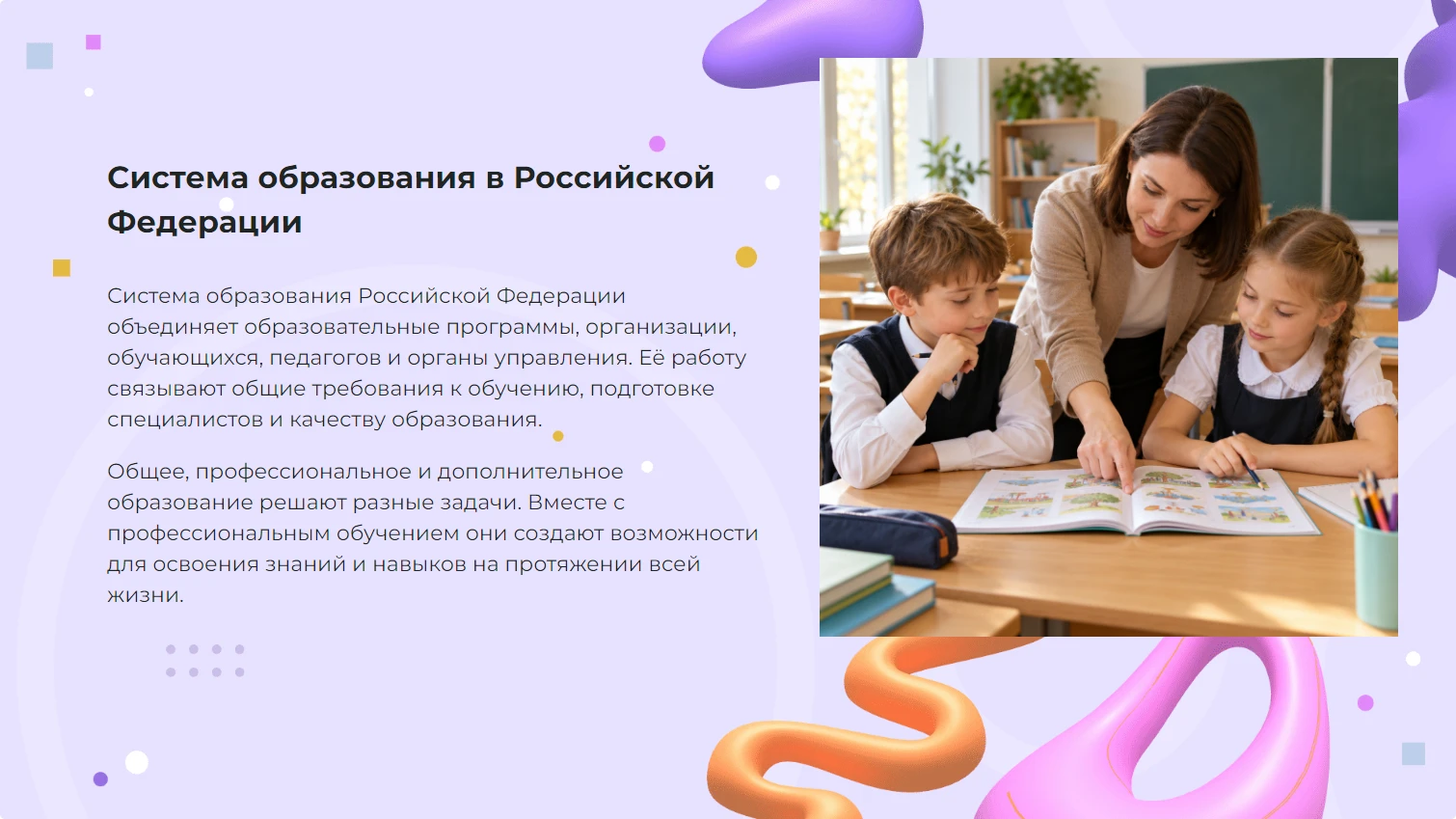 Система образования в Российской Федерации - готовая презентация