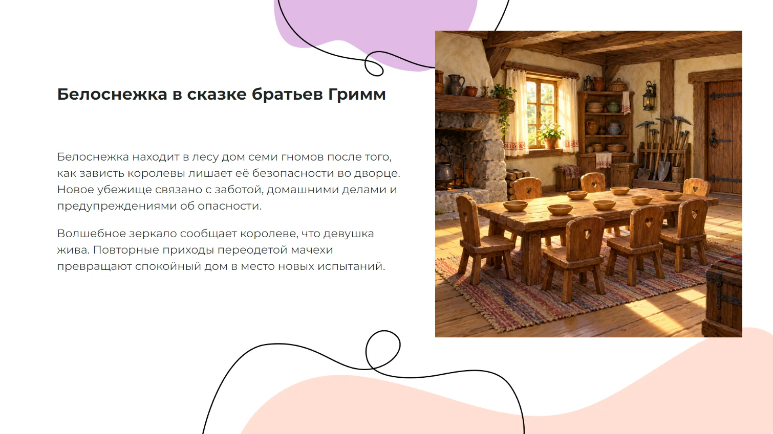 «Белоснежка и семь гномов» — сказка братьев Гримм — готовая презентация по литературе