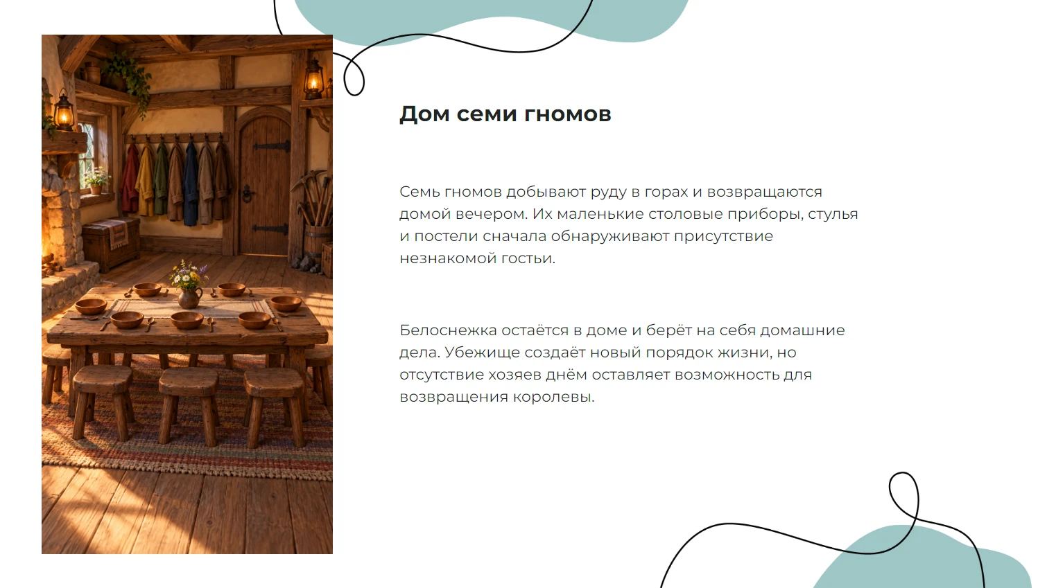 Дом семи гномов