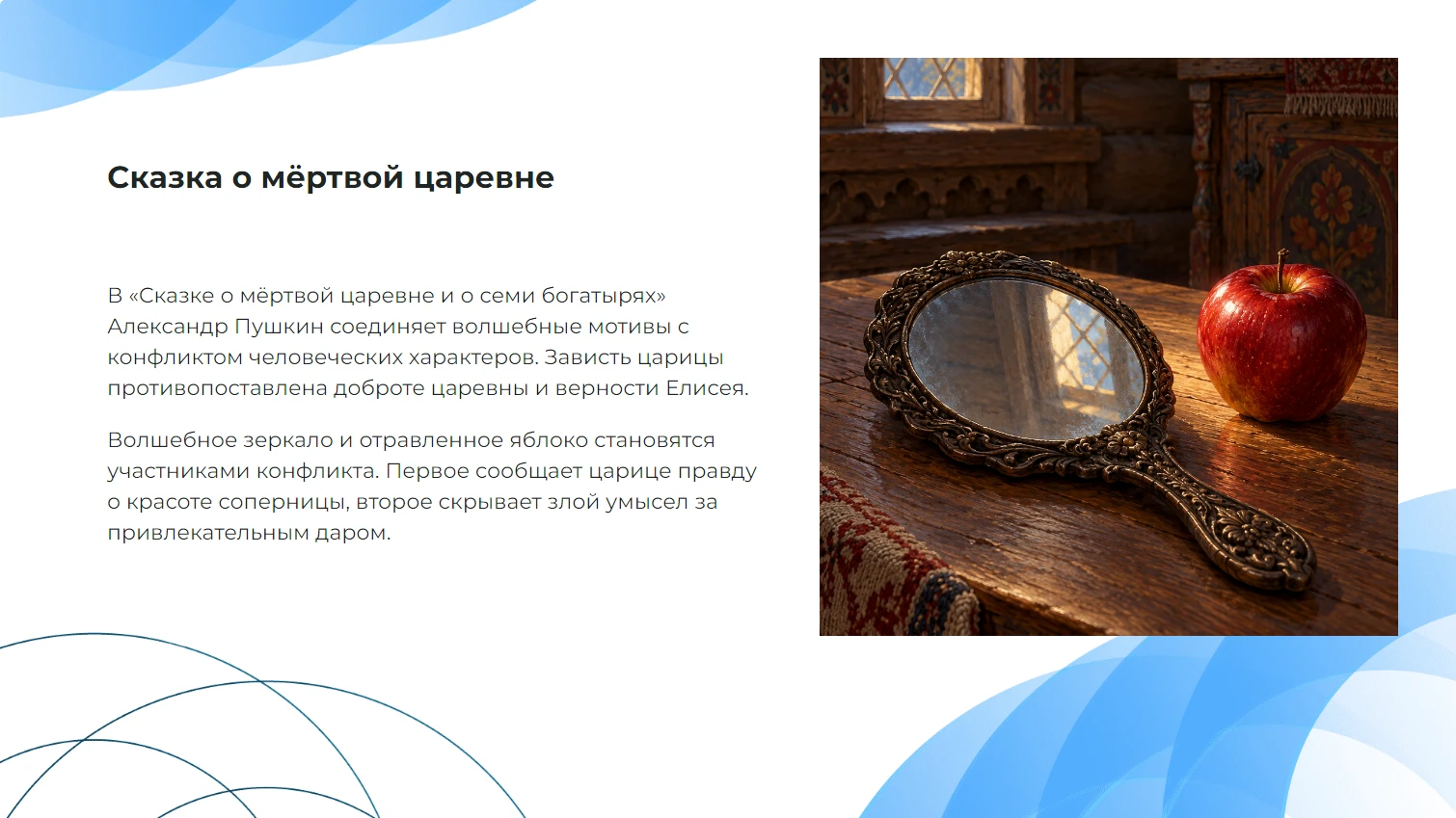 Сказка о мёртвой царевне