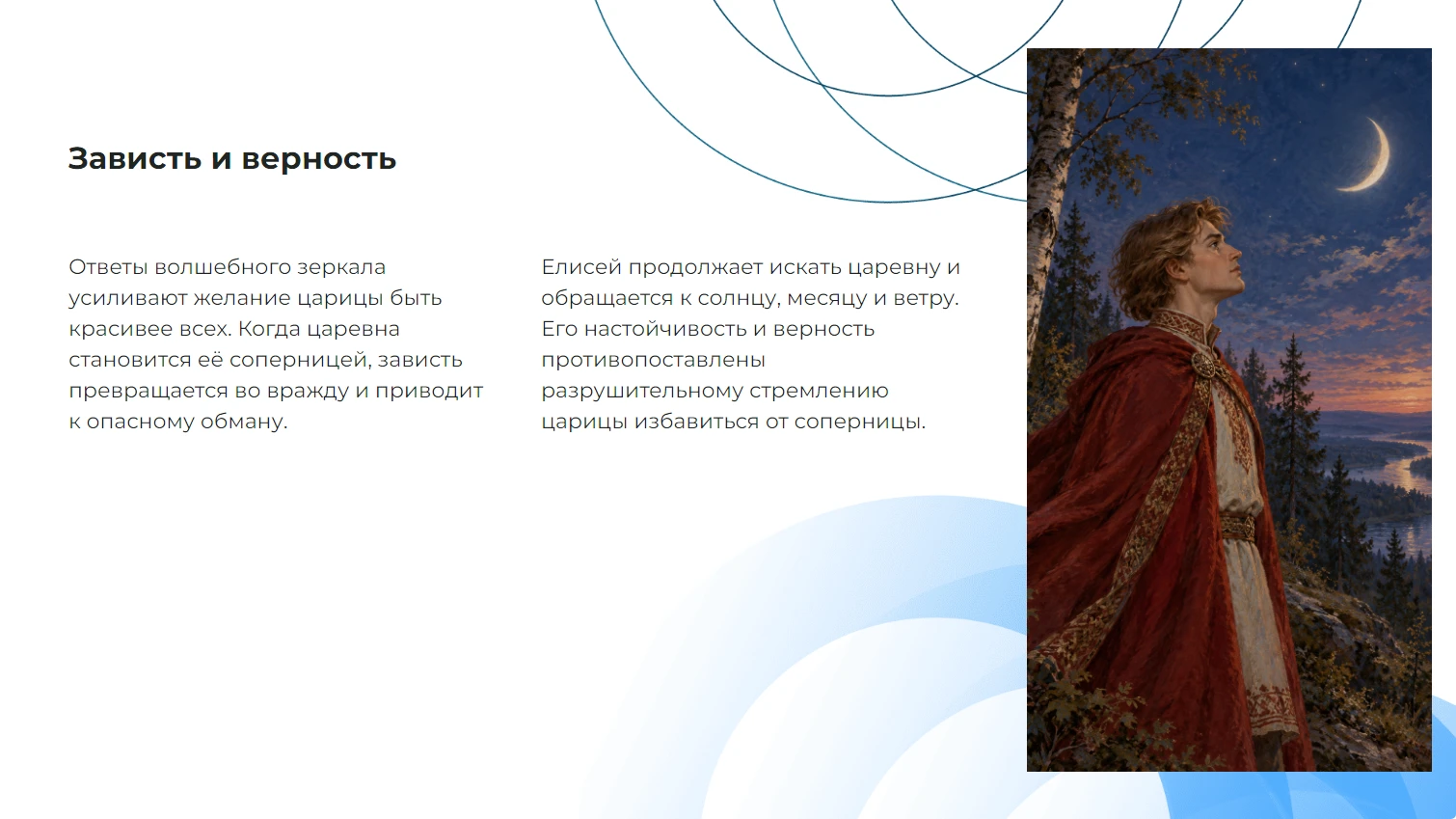 Зависть и верность