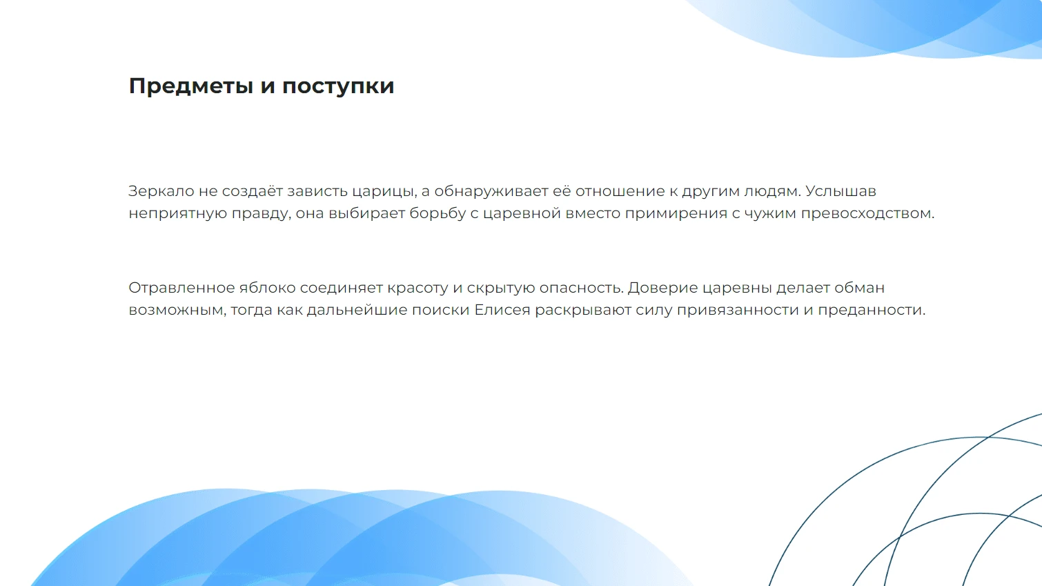 Предметы и поступки