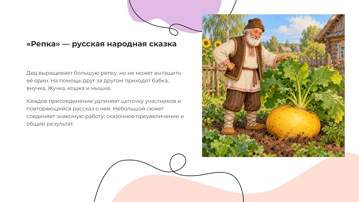 «Репка» — русская народная сказка