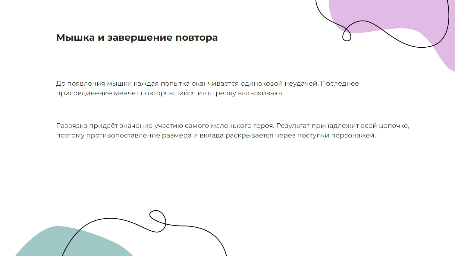 Мышка и завершение повтора