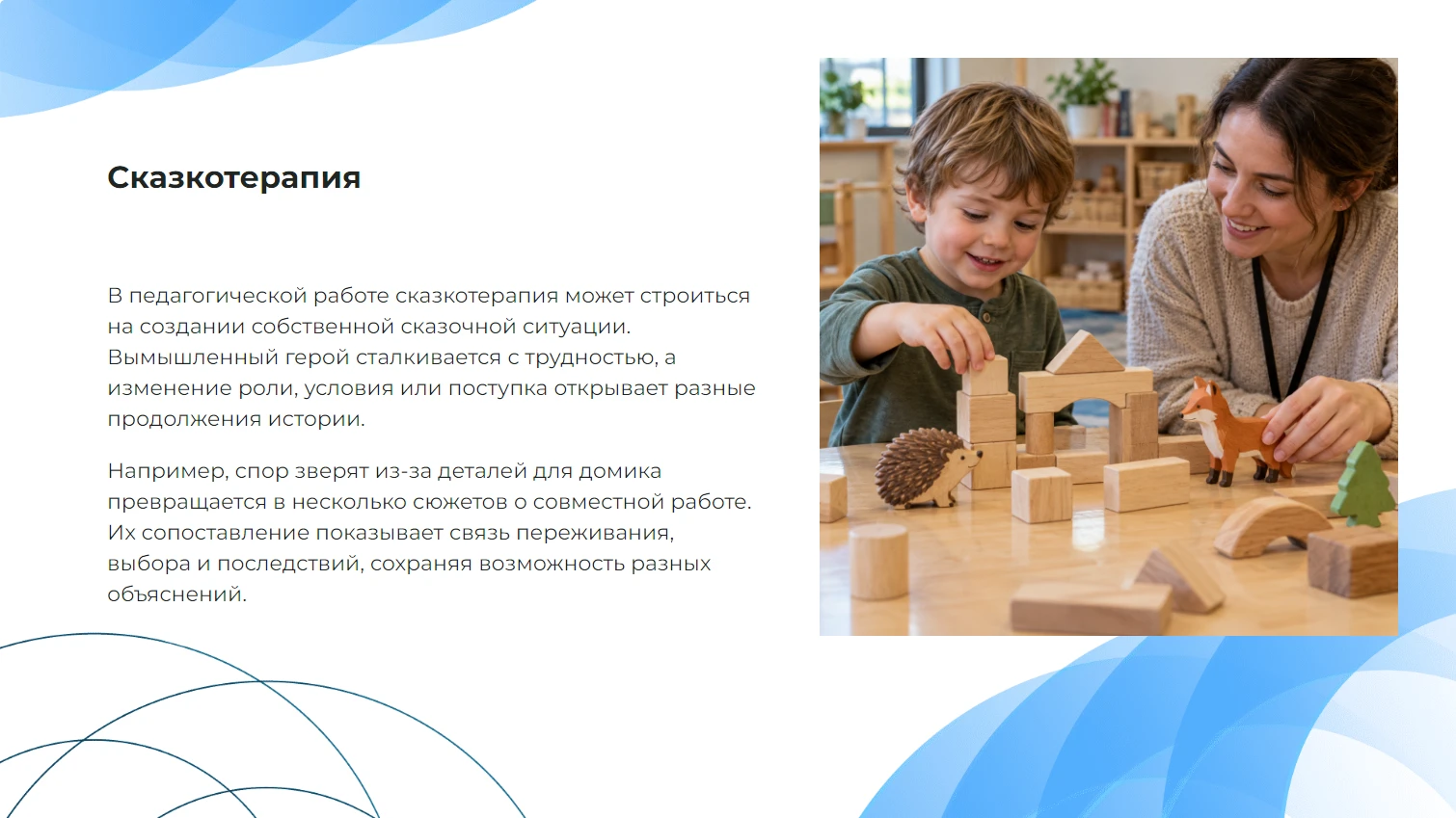 Сказкотерапия