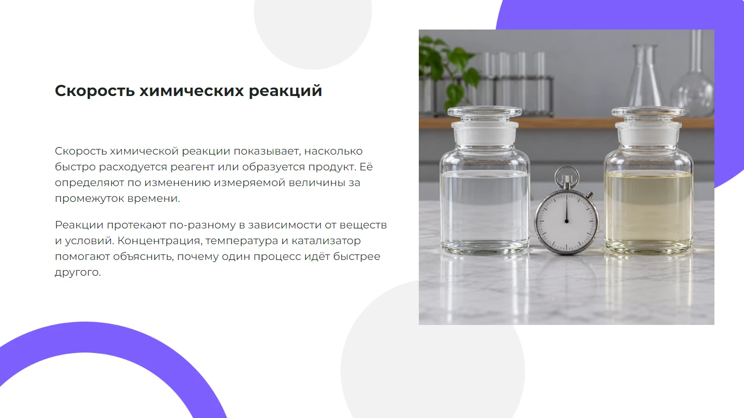 Скорость химических реакций - готовая презентация по химии