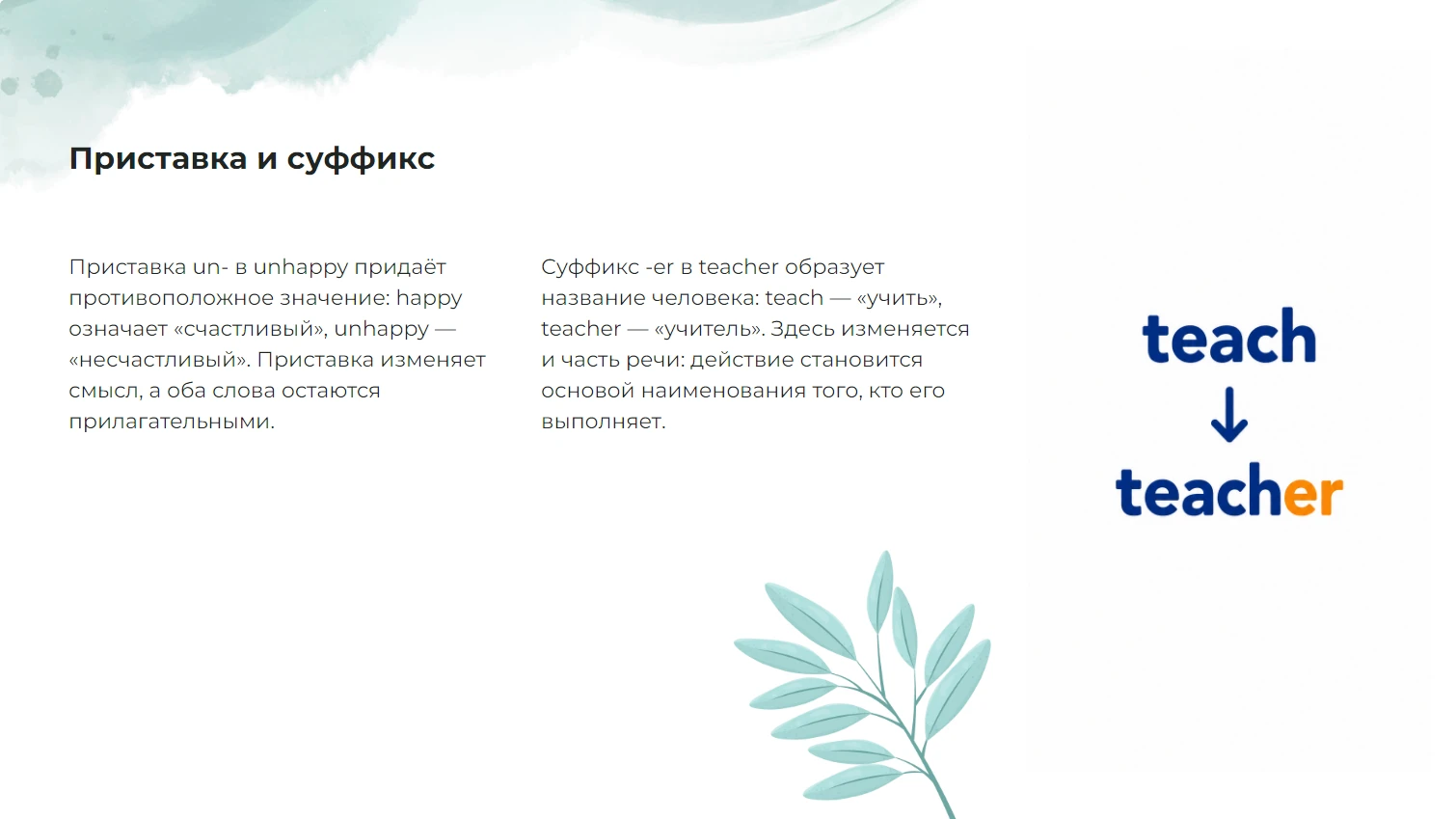 Приставка и суффикс