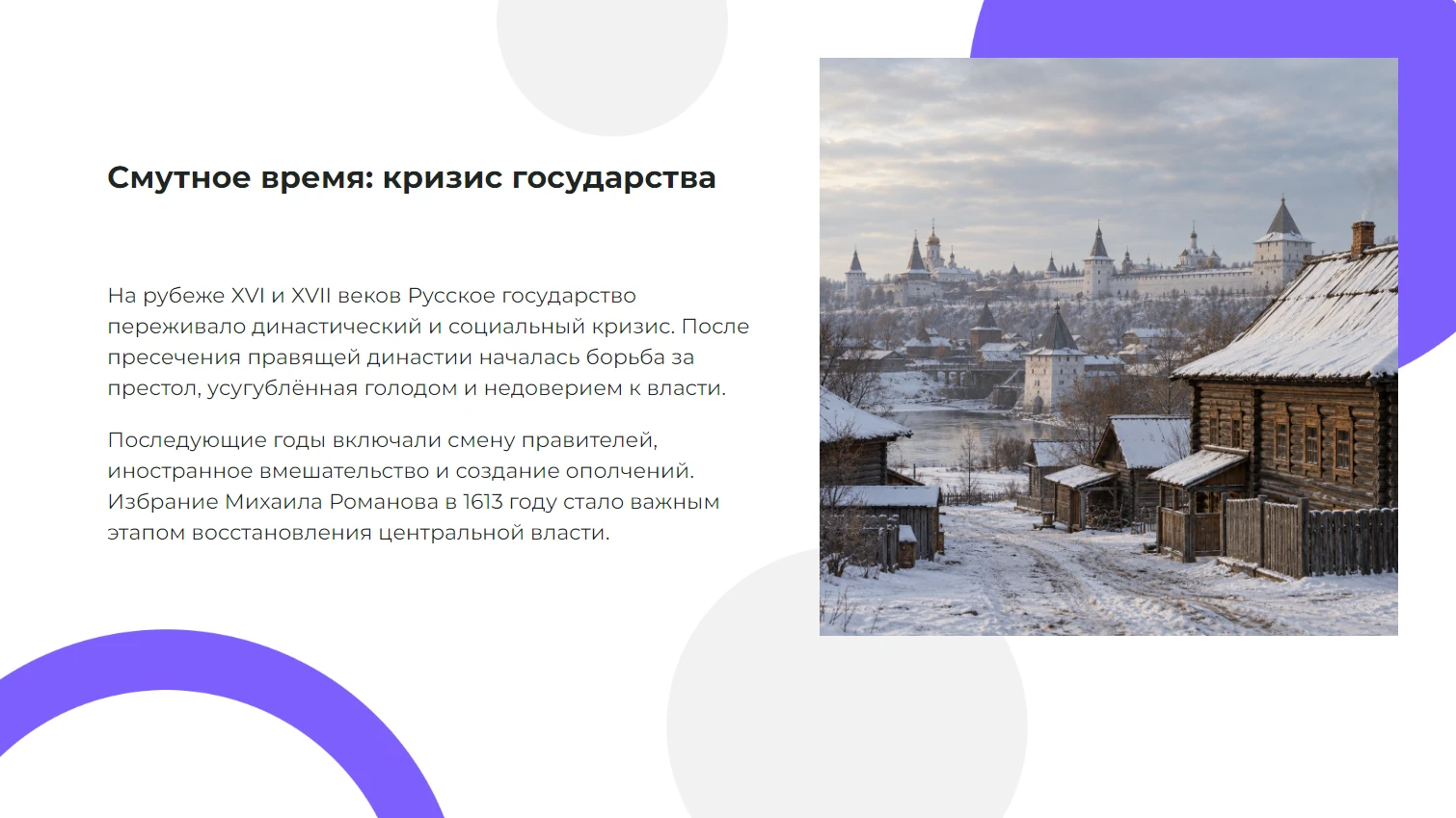 Смутное время: кризис государства