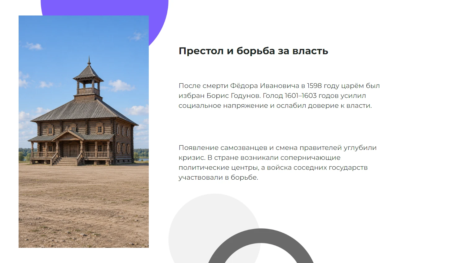 Престол и борьба за власть