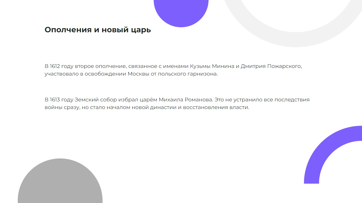 Ополчения и новый царь