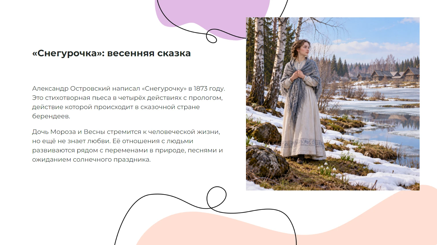 «Снегурочка» Островского — весенняя сказка — готовая презентация по литературе