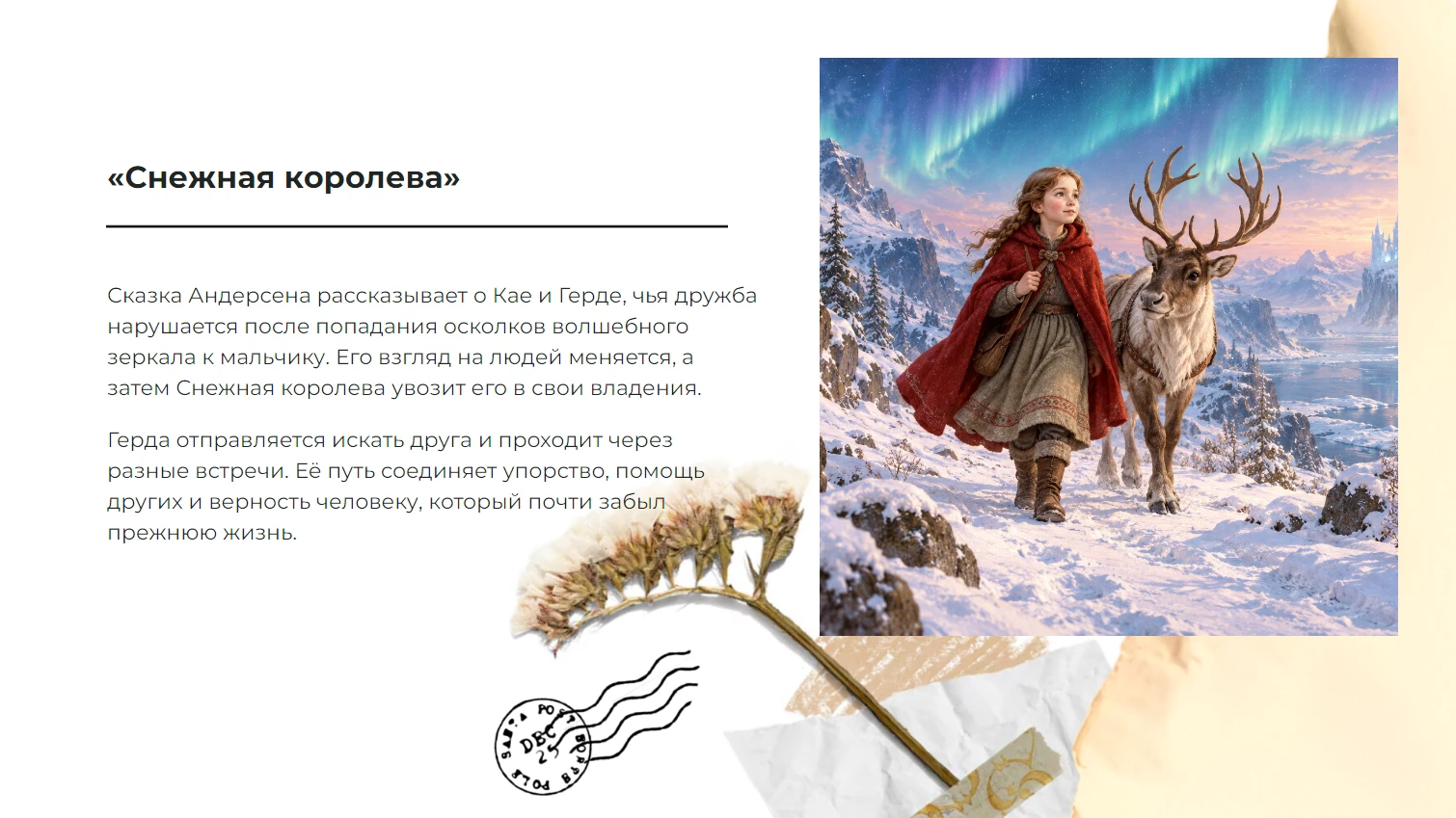 Снежная королева - готовая презентация по литературе