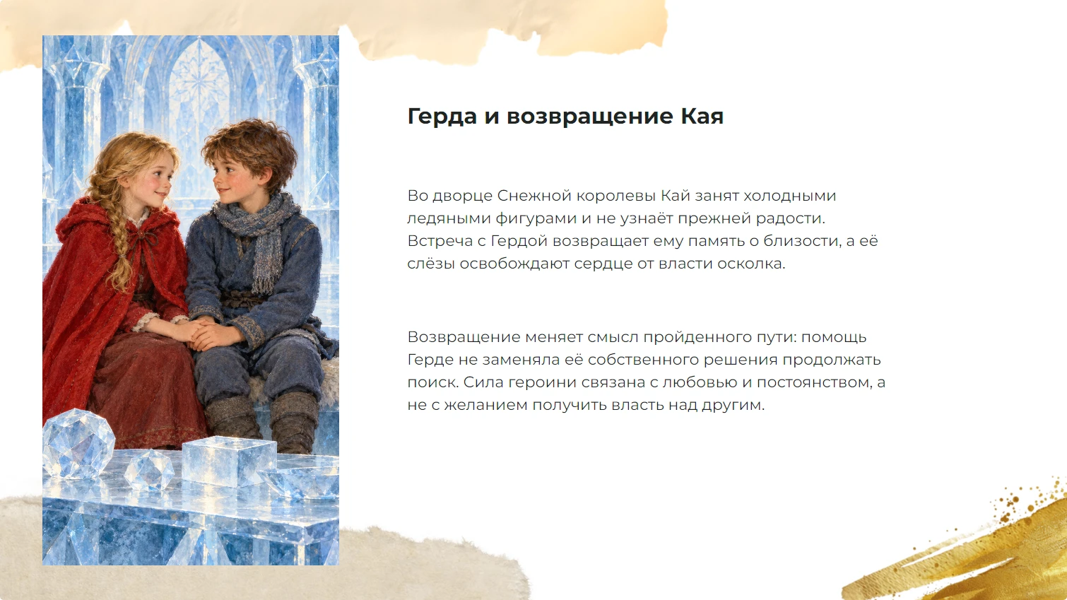 Герда и возвращение Кая