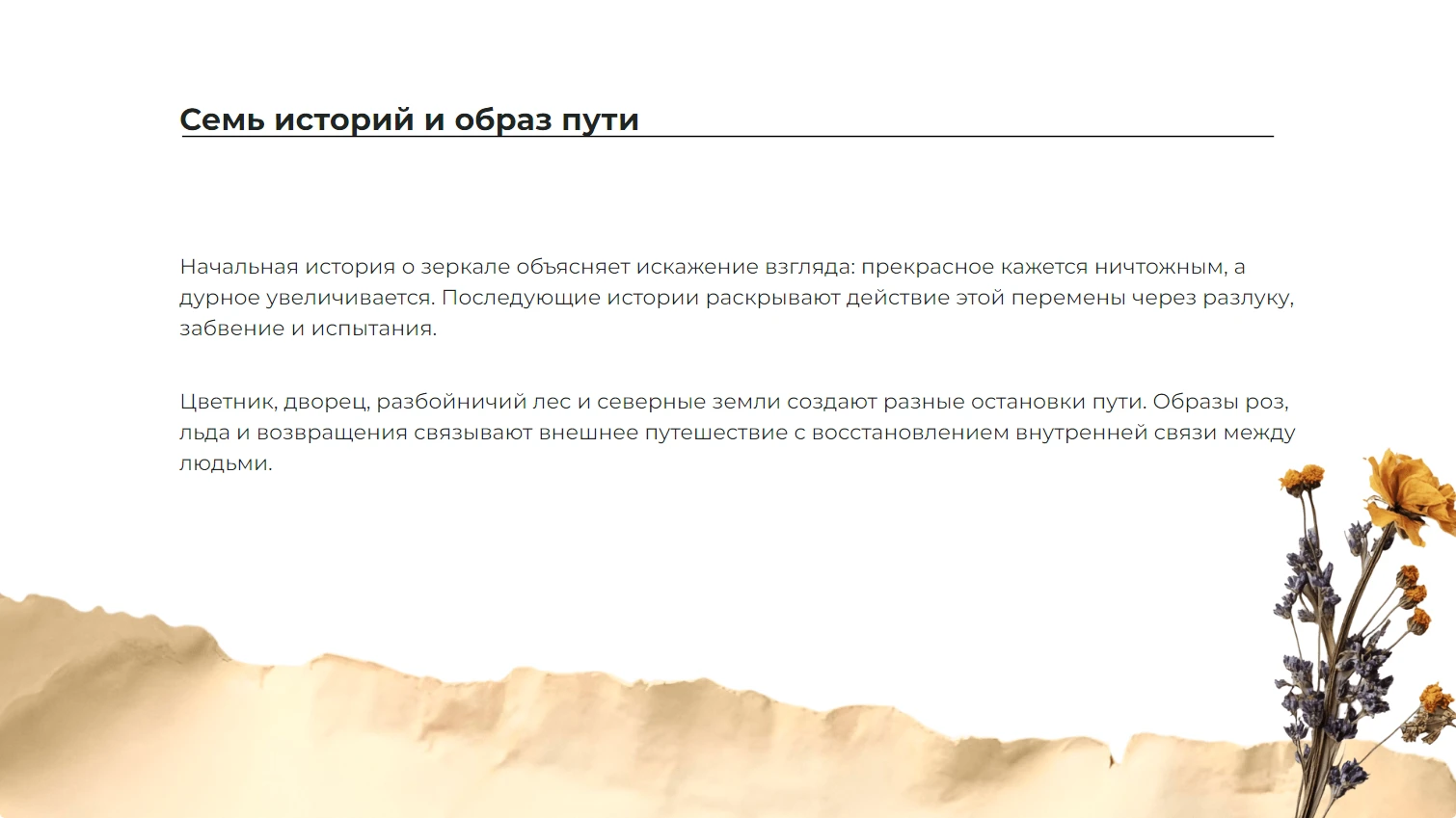 Семь историй и образ пути