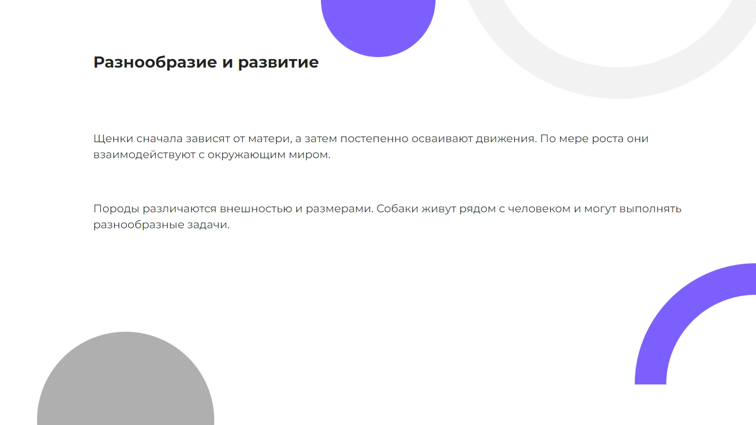 Разнообразие и развитие