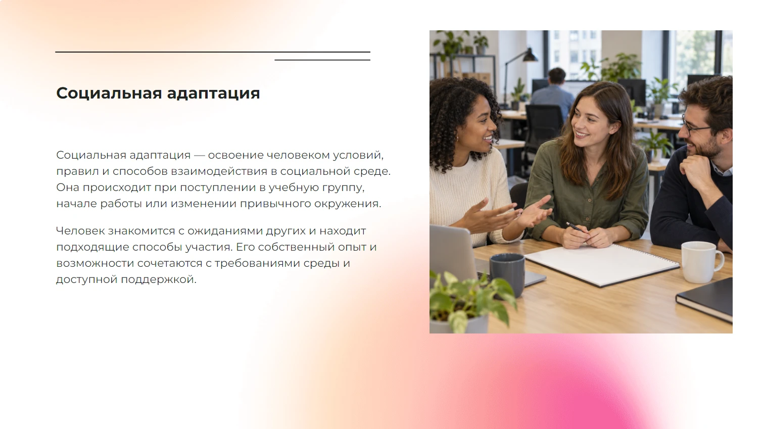 Социальная адаптация - готовая учебная презентация