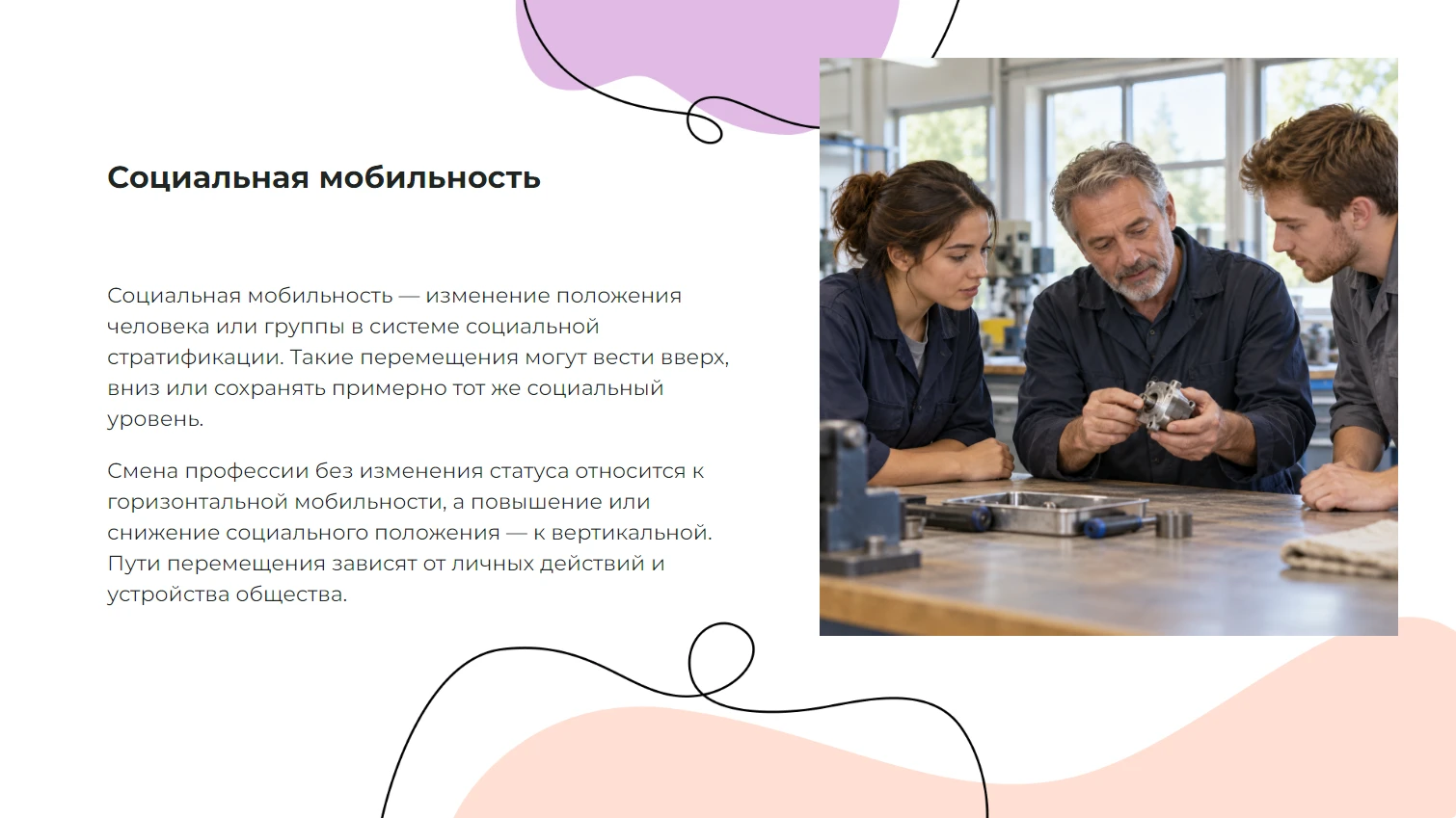 Социальная мобильность - готовая презентация по обществознанию