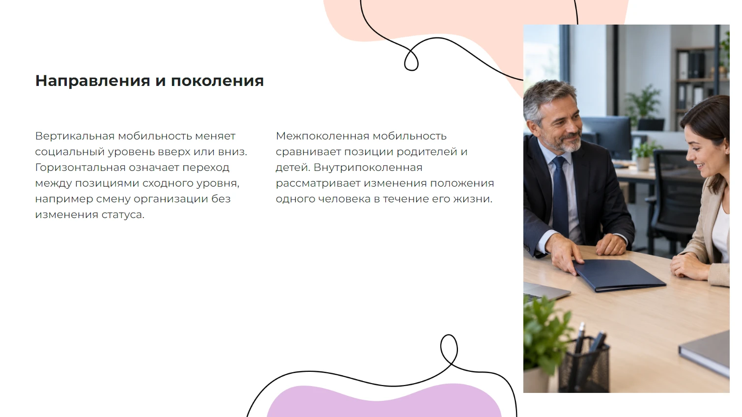 Направления и поколения